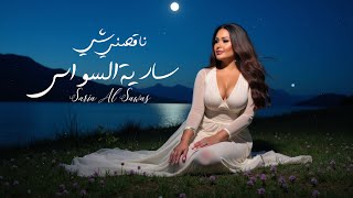 سارية السواس - ناقصني شي | فيديو كليب 2025 Sariya Al-Sawas