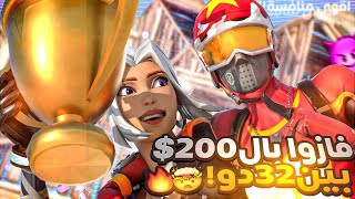 بطولة الزون 2v2 اللاعبين صارو مو طبيعين 🤯 ( اقوى دوات ضد بعض 🔥 ) | #فورتنايت