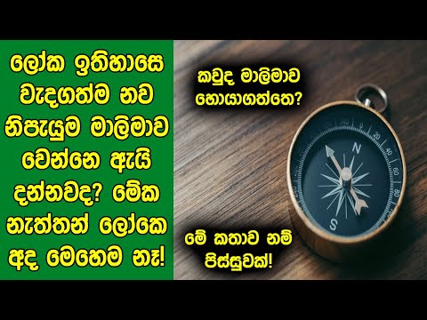 මාලිමාව : ලෝකයම වෙනස් කරපු එක තනි පිස්සු හැදෙන නව​ නිපැයුමේ ඉතිහාසය මෙන්න! |  History of Compass