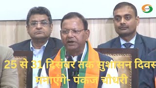 25 से 31 दिसंबर तक सुशासन दिवस मनाएंगे- पंकज चौधरी