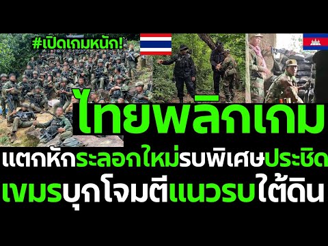 #ด่วน ไทยพลิกเกม รบพิเศษประจำการ แตกหักระลอกใหม่ เขมรบุกโจมตีแนวรบใต้ดิน