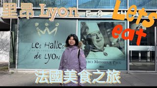 【千遊法國🇫🇷】里昂 美食之旅