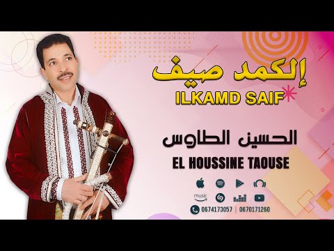 جديد الحسين الطاوس - إلكمد صيف | Jadid El Houssine Taouse - ilkamd Saif