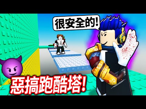 ROBLOX 地獄跑酷塔！但！你可以瘋狂惡搞人.. 結果被人檢舉?! 我帳號該不會要沒了😭💔🥀【巨魔刺刀塔2 - 有感筆電】