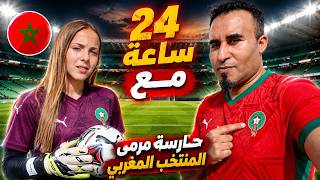 🔥  قضيت 24 ساعة مع حارسة مرمى المنتخب المغربي 🇲🇦⚽