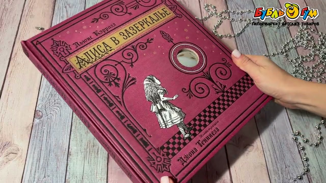 Книга Алиса в Зазеркалье Подарочное издание Кэрролл Л. - видео Книга Алиса в Зазеркалье Подарочное издание Кэрролл Л. - видео