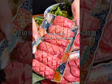 【100%腹パン】厚切りマンゴー牛タン食べ放題