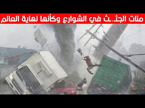 بعد اخبار سوريا مباشر اليوم ⚠️ كأن القيامة بدأت من أمريكا الان وبايدن يعلن الطوارئ عاجل