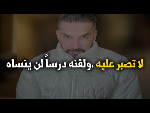 هكذا تعاقب من تحب عندما يجرحك و يهنيك دون ان تفقده و تلقنه درساً لن ينساه...سعد الرفاعي