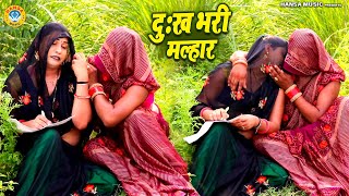 बहुत दर्द भरी मल्हार गीत ~ बहना मेरे पड गये जी || भाभी जी का डांस / Dj Dance | Lokgeet |