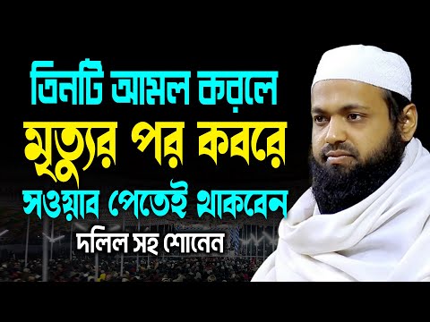 তিনটি আমল করলে মৃত্যুর পর কবরে সাওয়াব পেতেই থাকবেন |মুফতি আরিফ বিন হাবিব |Arif Bin Habib New Waz2025