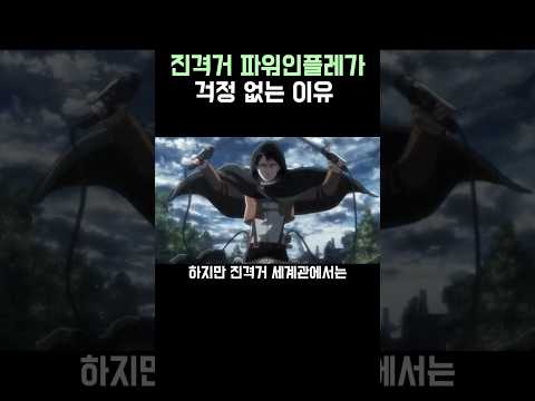 진격의 거인)파워인플레가 걱정 없는 이유