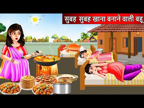 सुबह सुबह खाना बनाने वाली बहू | Saas Bahu | Hindi Kahaniya | Moral stories | Bedtime Stories