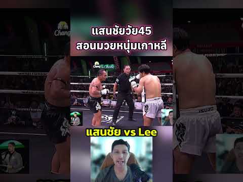 "แสนชัย"วัย45สอนมวยหนุ่มเกาหลี #มวยไทย #muaythai #coachcheirtv #แสนชัย #saenchai #thaiboxing