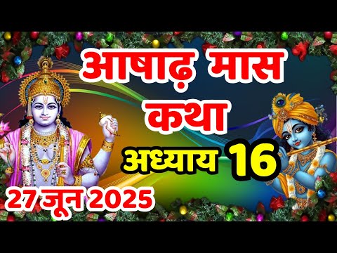 आषाढ़ मास की कथा | Ashad Maas Ki Kahani | Ashad Maas Adhyay 16 |