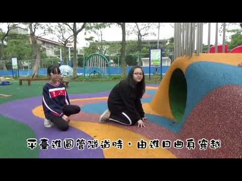 普仁國小遊樂器材區宣導影片 - YouTube