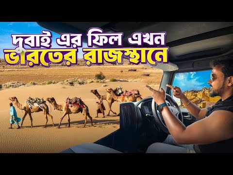 দুবাই এর অনুভূতি এখন রাজস্থানে | Jaisalmer Tour Itinerary | Jaisalmer Tour Package