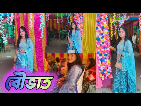 বৌভাতে ফাটিয়ে enjoy করলাম ‼️ কোন ড্রেস টা আপনাদের বেশি ভালো লাগল !!