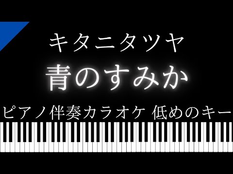 【ピアノ伴奏カラオケ】青のすみか / キタニタツヤ【原曲キー】呪術廻戦「懐玉・玉折」 オープニング