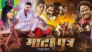 #Matiputra | माटीपुत्र | #Dinesh Lal Yadav, nirhua #Amrapali Dubey | #Bhojpuri New Action Movie 2025
