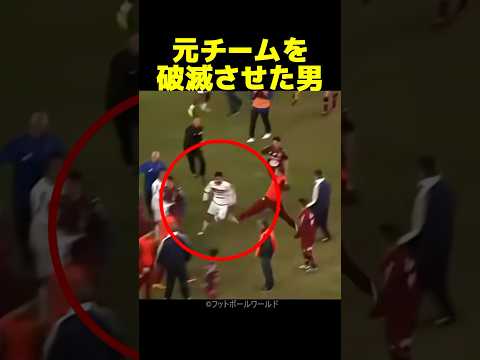 元チームを破滅させた選手への仕返しがエグい！