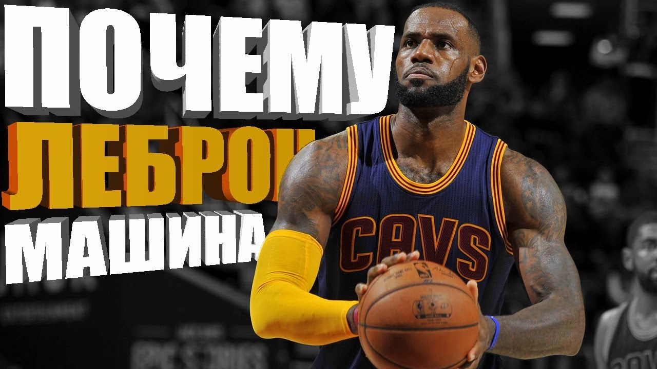 ЛЕБРОН ДЖЕЙМС. Как тренируется лучший баскетболист планеты