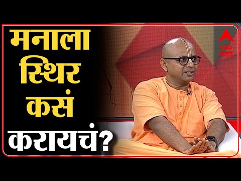 Gaur Gopal Das on mind fresh:जेवताना फक्त जेवण करा, टीव्ही पाहताना टीव्ही पाहा, मन स्थिर कसं करायचं?