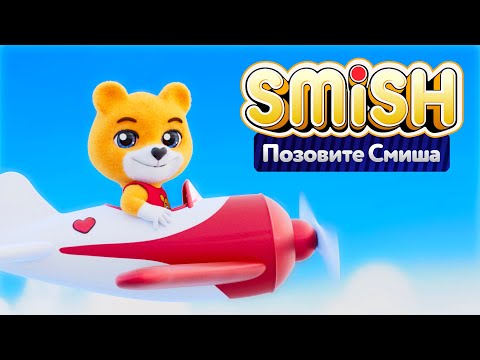 SMiSH - Позовите Смиша | Премьера клипа