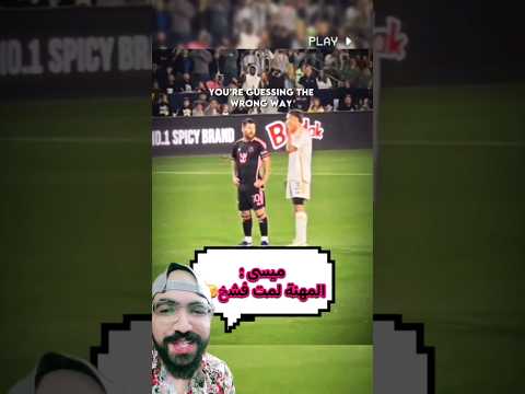 ميسى : القعدة هنا صغرت اوى 😂😅 لا بس ميسى معلم كبير و كياد اوى 😉🙈