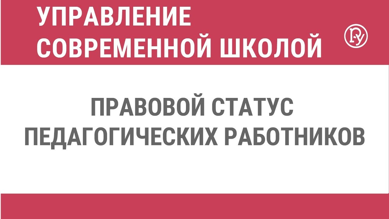 Правовой статус педагогических работников — Группа компаний «Просвещение»