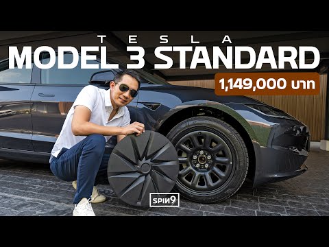 รีวิว Tesla รุ่นถูกที่สุด — Model 3 Standard RWD ราคาเร้าใจ 1,149,000 บาท