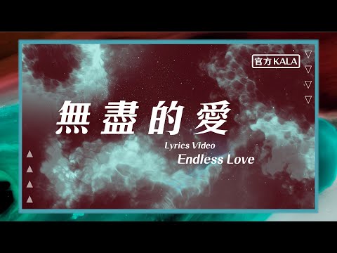 【無盡的愛 / Endless Love】官方KALA版 – 約書亞樂團