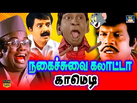 நகைச்சுவை கலாட்டா காமெடி |Goundamani, Senthil, Bhakiyaraj, Vadivel Comedy