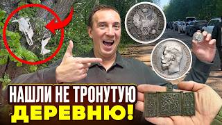Нашли Царское ЗОЛОТО, РУБЛИ и ПОЛТИНЫ на туре от СЕРОГО КОПАТЕЛЯ!