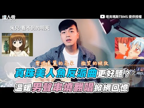 【真珠美人魚反派曲更好聽？溫暖男聲翻唱串燒掀網回憶】｜@塔貝瑪斯TBMS