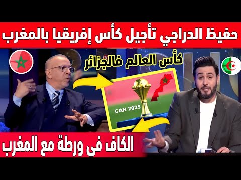 🔴 عاجل : حفيظ الدراجي تأجيل كأس إفريقيا بالمغرب والكاف في ورطة مع الفيفا والجزائر ستنظم كأس العالم 😱