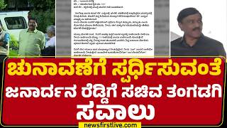 Shivaraj Tangadagi : ರಾಜೀನಾಮೆ ಕೊಟ್ಟ 24 ಗಂಟೆಯಲ್ಲಿ ರಾಜೀನಾಮೆ ಕೊಡ್ತೀನಿ | G Janardhana Reddy | @newsfirst