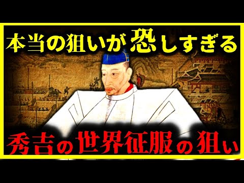 【ゆっくり解説】大河では放送されない⋯『豊臣秀吉の世界征服構想』が恐ろしすぎる…