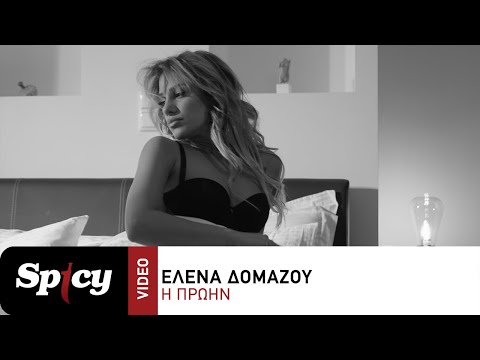 Έλενα Δομάζου - Η Πρώην - Official Music Video