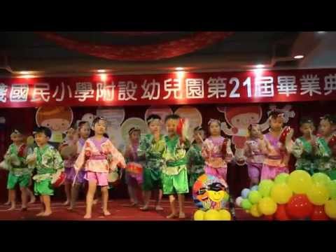 實踐國小21屆附設幼兒園畢業典禮 (白雲班) - YouTube