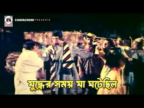 যুদ্ধের সময়  যা ঘটেছিল  | Mirjafar - মীরজাফর | Rubel, Champa, Nasrin, Dildar, Rajib