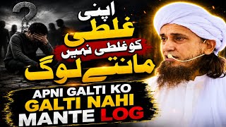 Apni Galti Ko Galti Nahi Mante Log