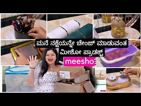ಮನೆಗೆ ಬೇಕಾದ ಮೀಶೋದಲ್ಲಿ ಕಡಿಮೆ ರೇಟಿಗೆ ಪ್ರಾಡಕ್ಟ್ |Meesho usefull products 2025