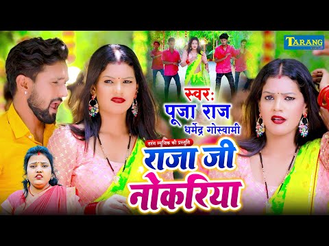 #VIDEO - राजा जी नोकारिया | Pooja Raj | Raja Ji Nokariya | Bhojpuri Romantic Song 2024