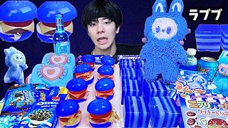 【食べられるラブブ】真っ青なハンバーガーとお菓子を爆集めしてラブブ開封したら奇跡起きたw