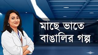 মাছ কেন খাবেন , কিভাবে খাবেন , কতটুকু খাবেন , মাছে ভাতে বাঙালির গল্প | Tamanna Chowdhury
