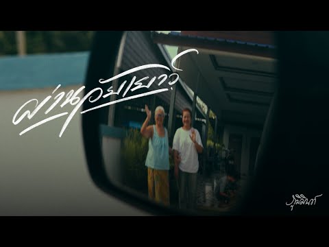 ผ่านวัยเยาว์ - Phumin [Music Video]