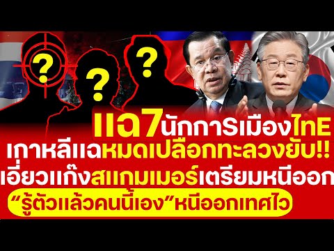 #ด่วน เกาหลีใต้เตรียมเเฉ "7นักการเมืองไทe" คาดมีเอี่ยวสเเกมเมอร์ ส่งรายชื่อเครือสเเกมเมอร์ในกัมพูชา!