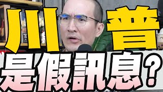 1145集/設局江啟臣？三立電視台主管邀請變通匪/川普爆台積電投資3千億美元郭智輝秒回假訊息/王義川救災不力扯盧秀燕用2400元粉底