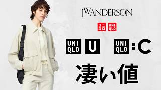 ユニクロ最高益! JWA驚き〇〇.U初得祭り.C神スウェット.ルーズソックス790円.エアリズムブラ.高品質ジャケット! 大人気トップデザイナーコラボ値下げセール商品紹介 UNIQLO26春夏SS